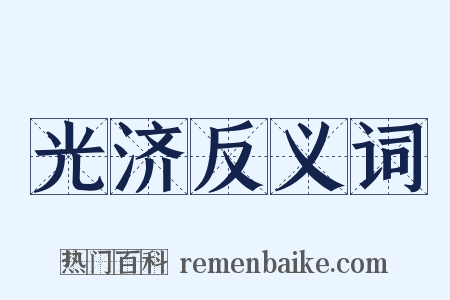 光济反义词是什么意思的图片